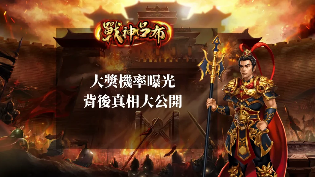 RSG戰神呂布大獎機率曝光:背後真相大公開