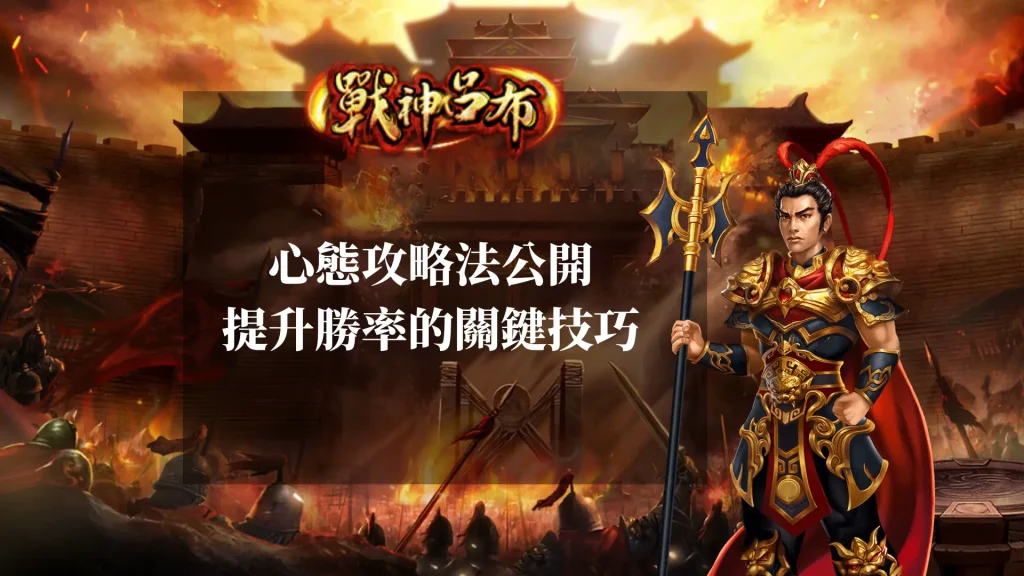 RSG戰神呂布心態攻略:提升勝率的關鍵技巧