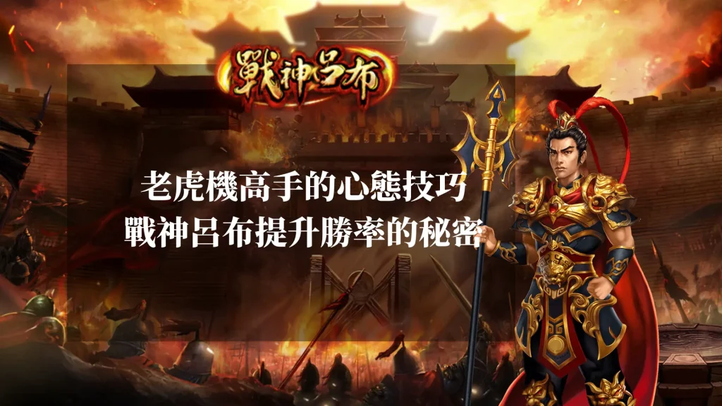 老虎機高手的心態技巧 戰神呂布提升勝率的秘密