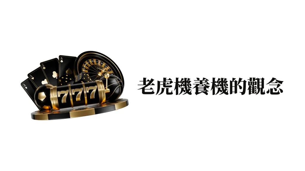 老虎機的三大週期這樣玩才對！