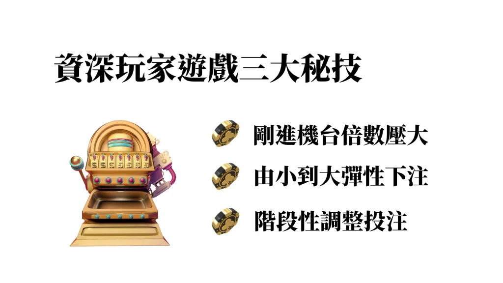 資深玩家的三大秘技！