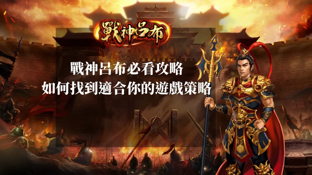 RSG戰神呂布必看攻略：如何找到適合你的遊戲策略