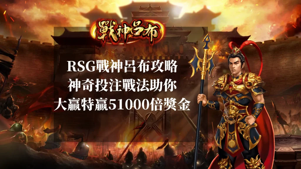 RSG戰神呂布攻略：神奇投注戰法助你大贏特贏51000倍獎金