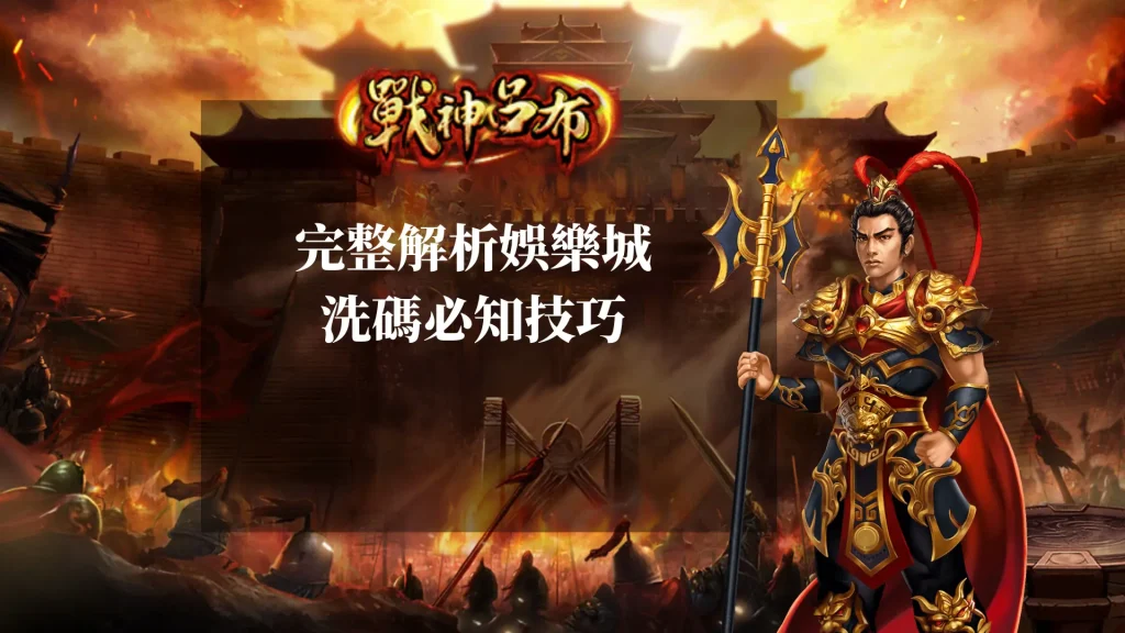 RSG戰神呂布洗碼量的常見疑問！完整解析娛樂城的洗碼必知技巧