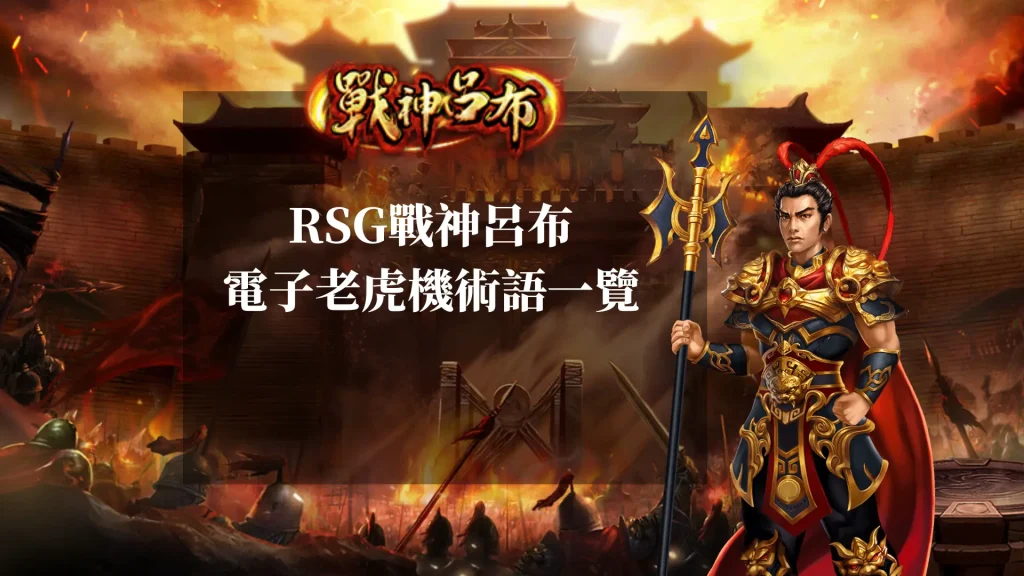 RSG戰神呂布老虎機必備知識：電子老虎機術語一覽