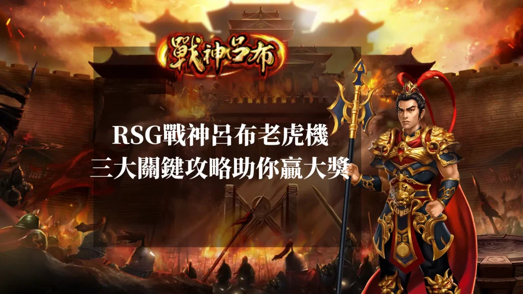 RSG戰神呂布老虎機：三大關鍵攻略助你贏大獎