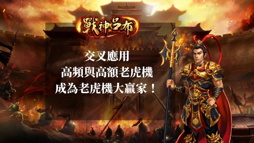 交叉應用高「頻」與高「額」老虎機，成為老虎機大贏家！