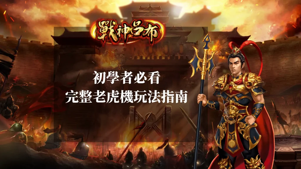 初學者必看完整老虎機玩法指南：教你掌握賠率與概率，輕鬆贏大獎！