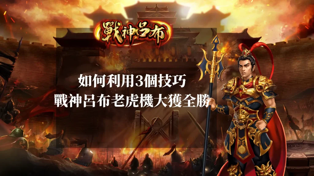 奇蹟打法：如何用3個技巧在RSG戰神呂布老虎機大獲全勝！