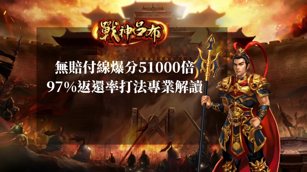 戰神呂布介紹   ：無賠付線爆分51000倍，97%返還率打法專業解讀