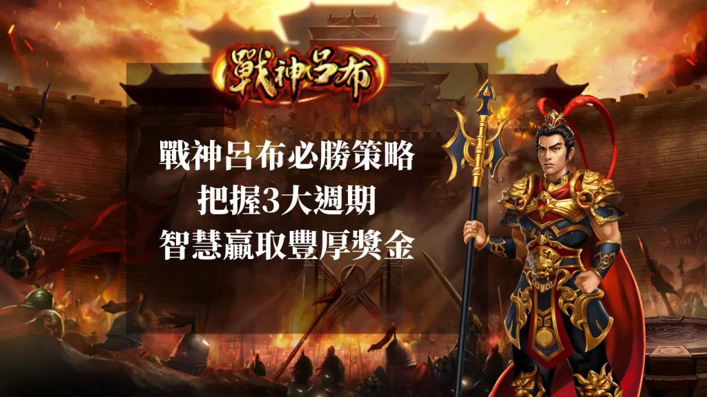 戰神呂布必勝策略：如何把握3大週期智慧贏取豐厚獎金 (2)