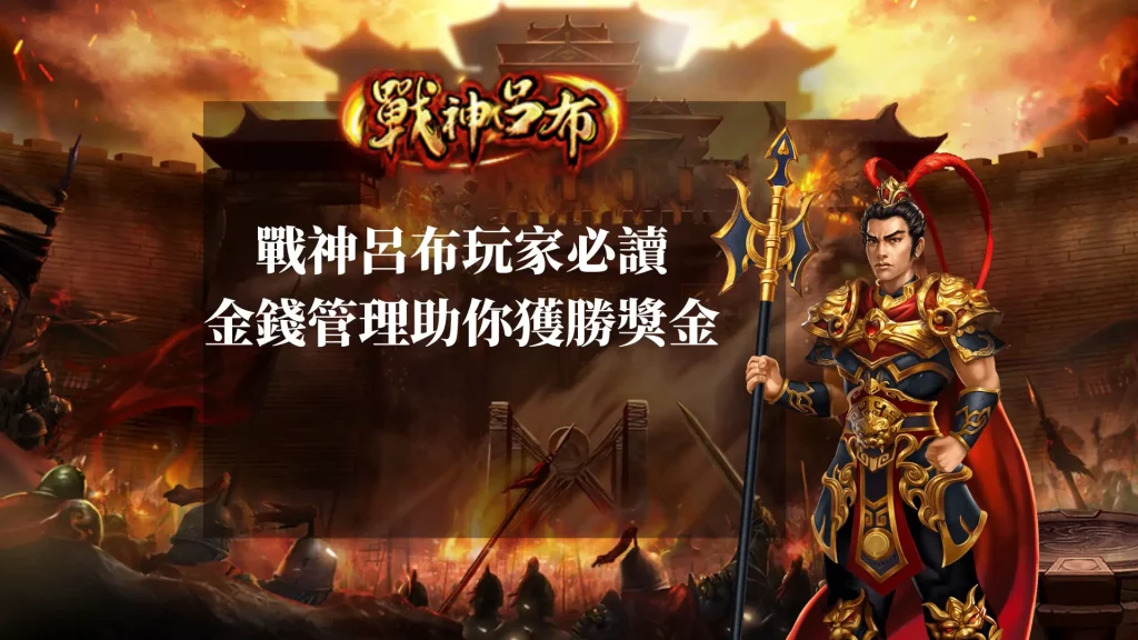戰神呂布玩家必讀：金錢管理心法助你獲勝51000倍獎金
