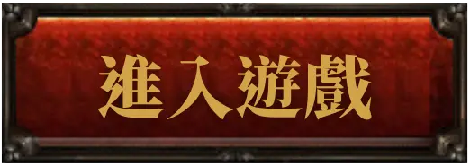 戰神呂布 進入遊戲