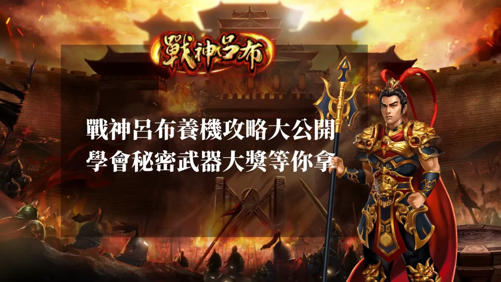 戰神呂布養機攻略大公開，用秘密武器奪取高額獎金