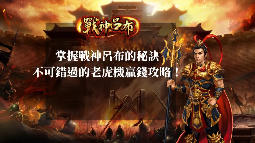 掌握戰神呂布的秘訣：不可錯過的老虎機贏錢攻略！