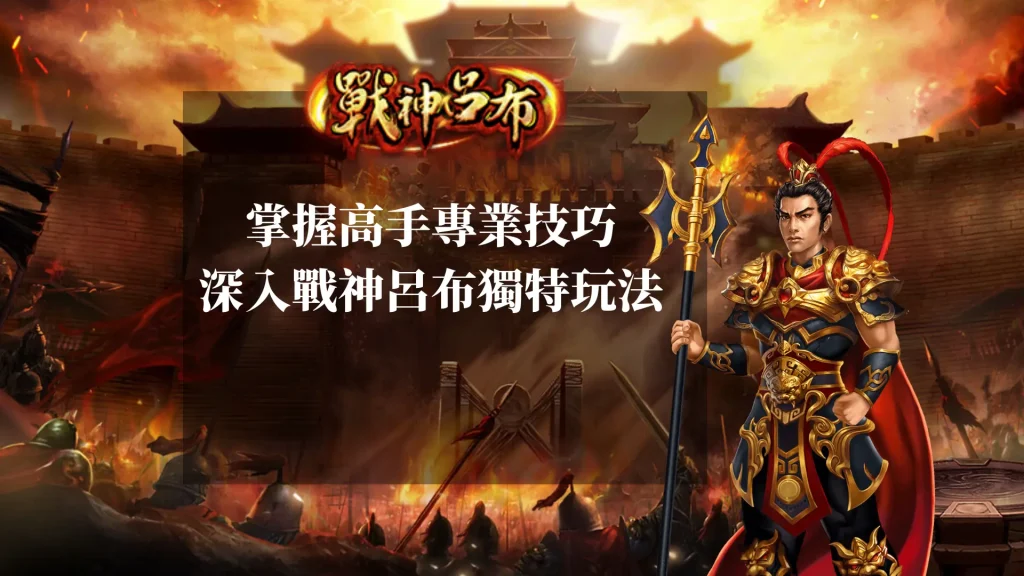 掌握高手專業技巧：深入戰神呂布老虎機獨特玩法