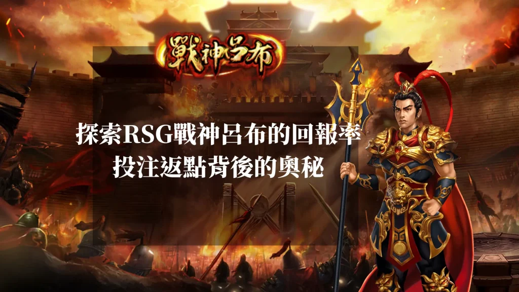 探索RSG戰神呂布的回報率：投注返點背後的奧秘