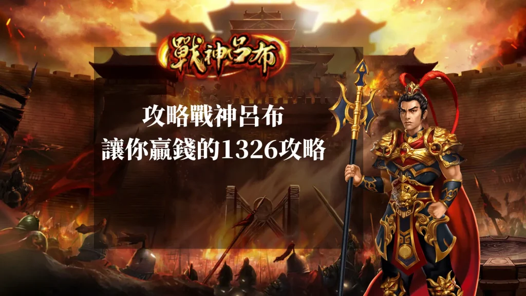 攻略戰神呂布51000倍獎金：讓你贏錢的秘笈1326攻略