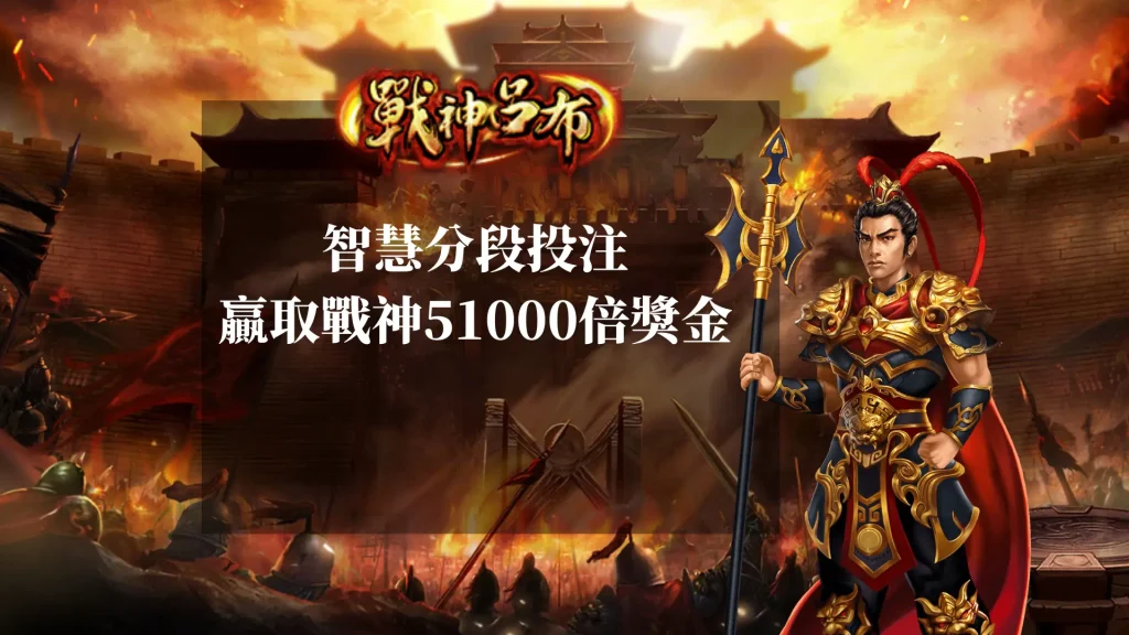 活用十輪致勝法：智慧分段投注，贏取戰神呂布51000倍獎金