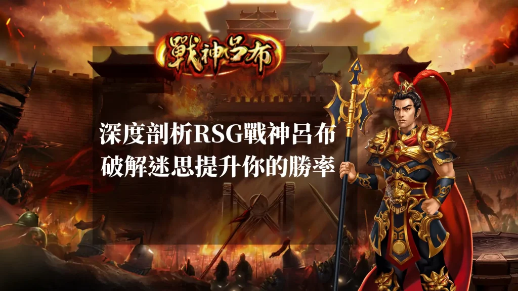 深度剖析RSG戰神呂布老虎機：破解迷思，提升你的勝率