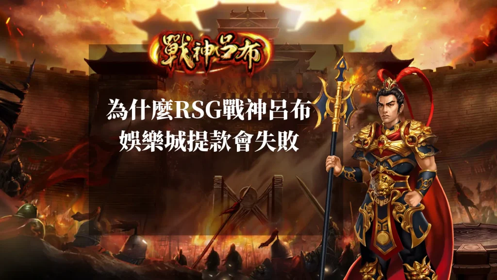 為什麼RSG戰神呂布娛樂城提款會失敗？可能原因大揭密！