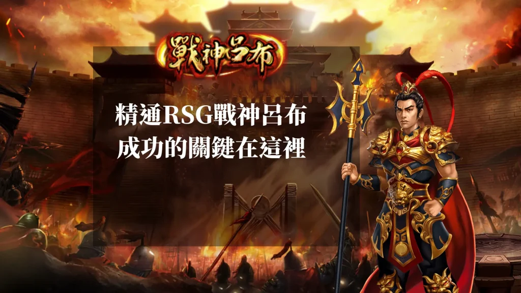 精通RSG戰神呂布老虎機：成功的關鍵在這裡！