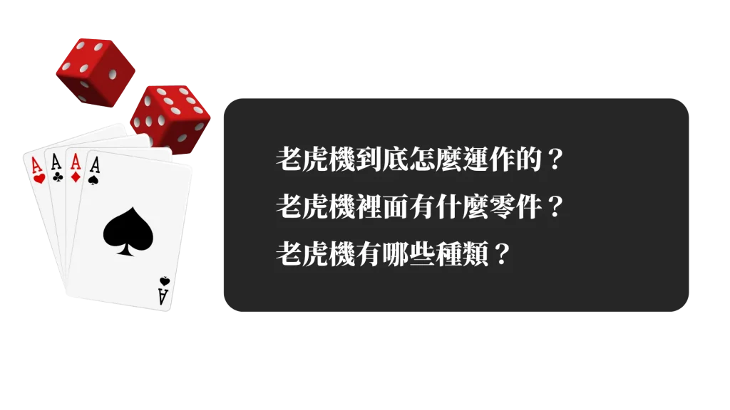老虎機怎麼運作?