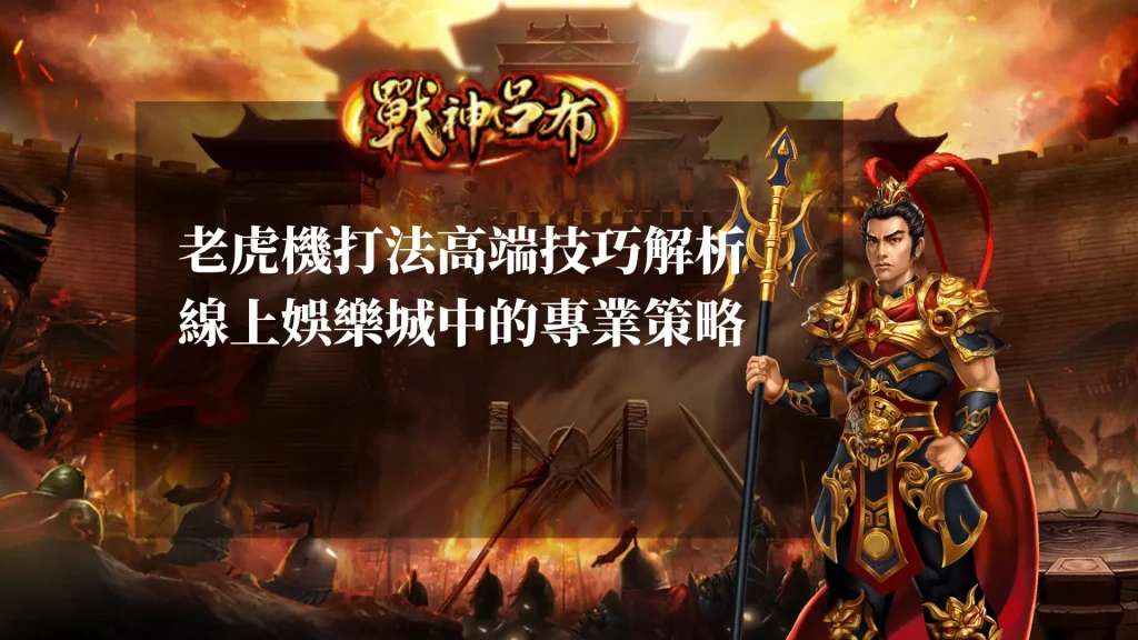 老虎機打法 高端技巧解析：線上娛樂城中的專業策略