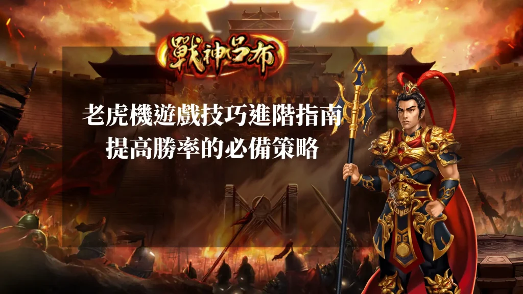 老虎機遊戲技巧 進階指南：提高勝率的必備策略