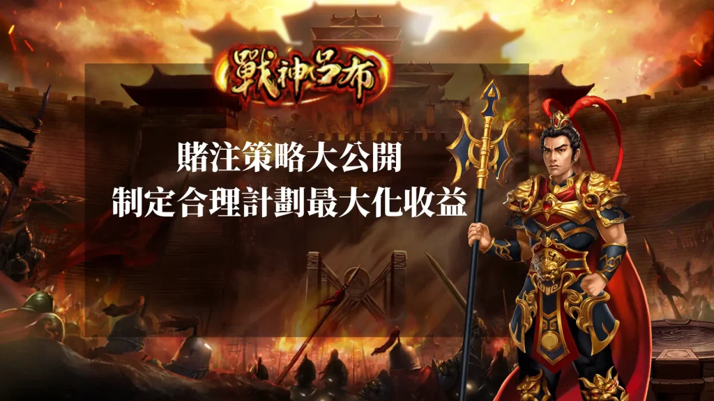 進階老虎機打法 賭注策略大公開：如何制定合理計劃，最大化收益