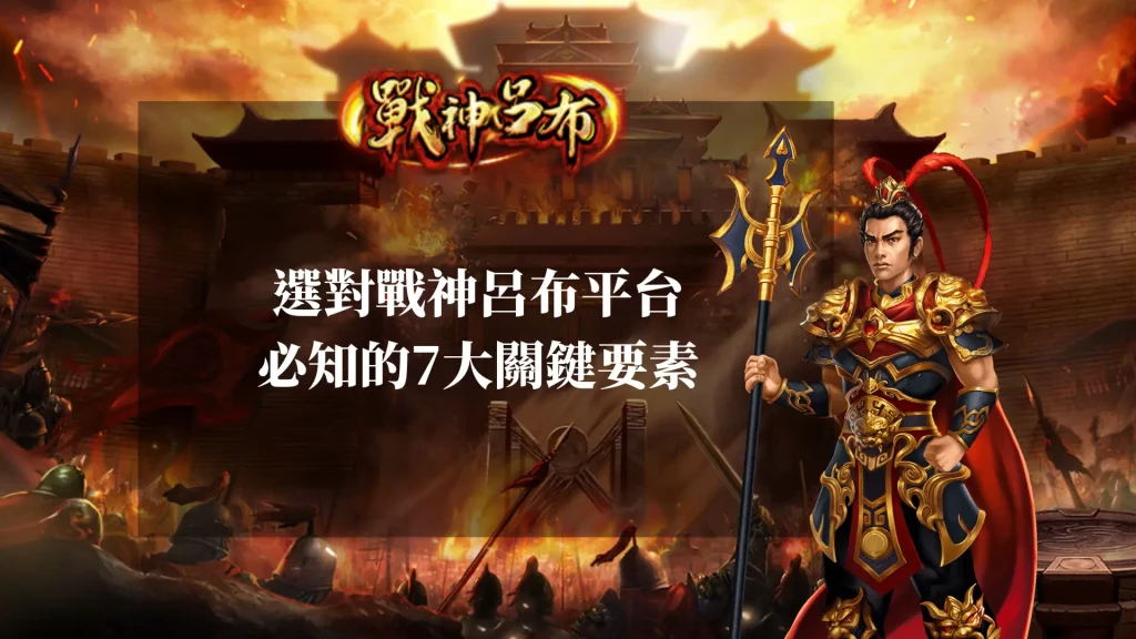 選對戰神呂布平台 必知的7大關鍵要素