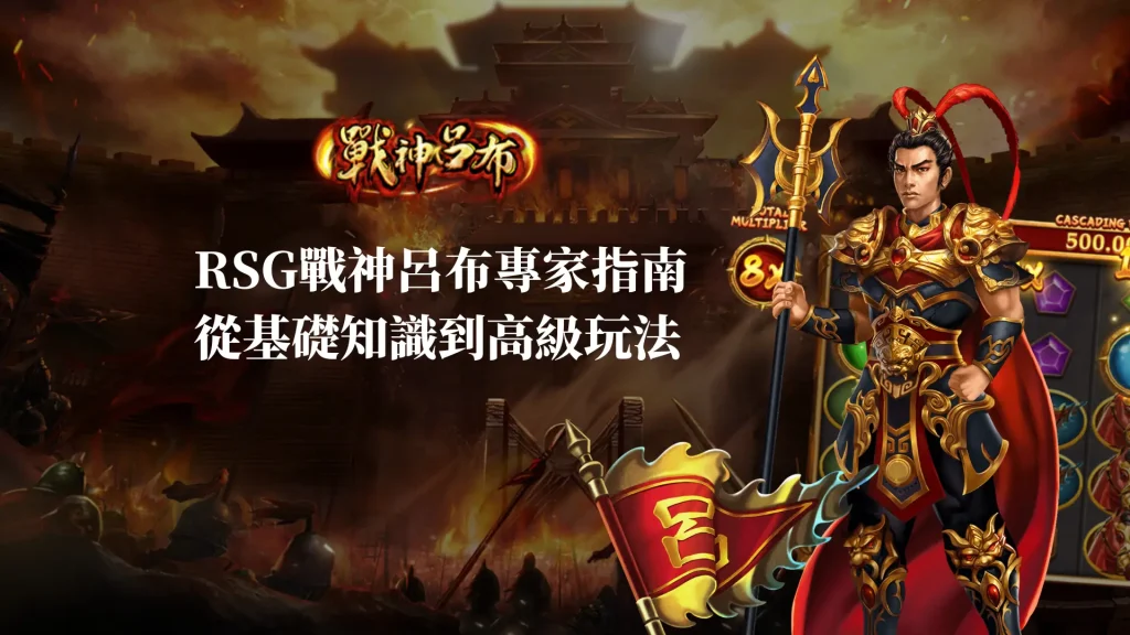 RSG戰神呂布專家指南：從基礎知識到高級玩法