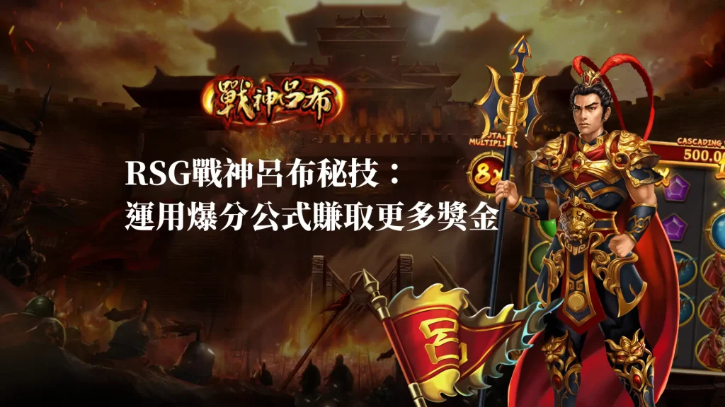 RSG戰神呂布秘技：運用爆分公式賺取更多獎金