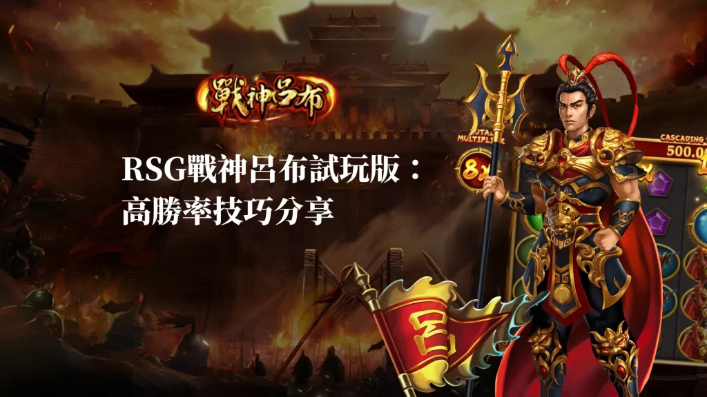 RSG戰神呂布試玩版：高勝率技巧分享