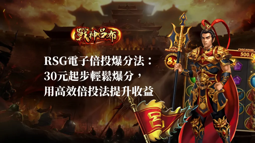 RSG電子倍投爆分法：30元起步輕鬆爆分，用高效倍投法提升收益