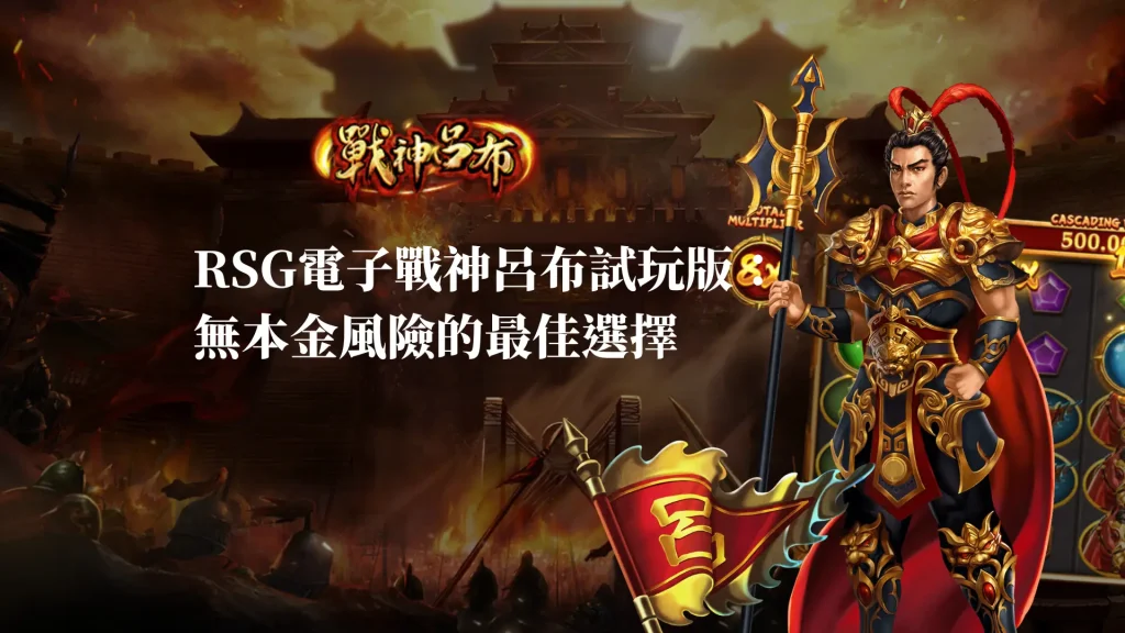 RSG電子戰神呂布試玩版：無本金返還率97.9%