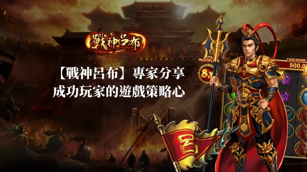 【rsg戰神呂布】專家分享：成功玩家的遊戲策略心