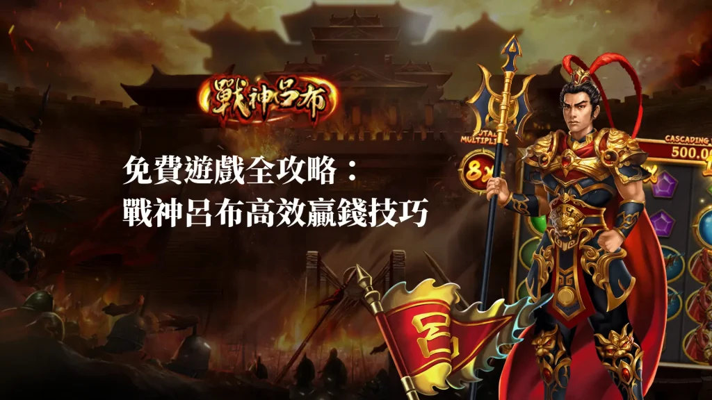 免費遊戲全攻略：RSG戰神呂布的高效贏錢技巧
