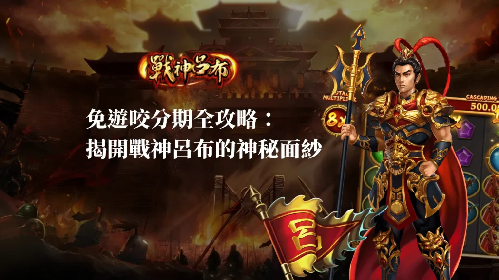 免遊咬分期全攻略：揭開RSG戰神呂布的神秘面紗
