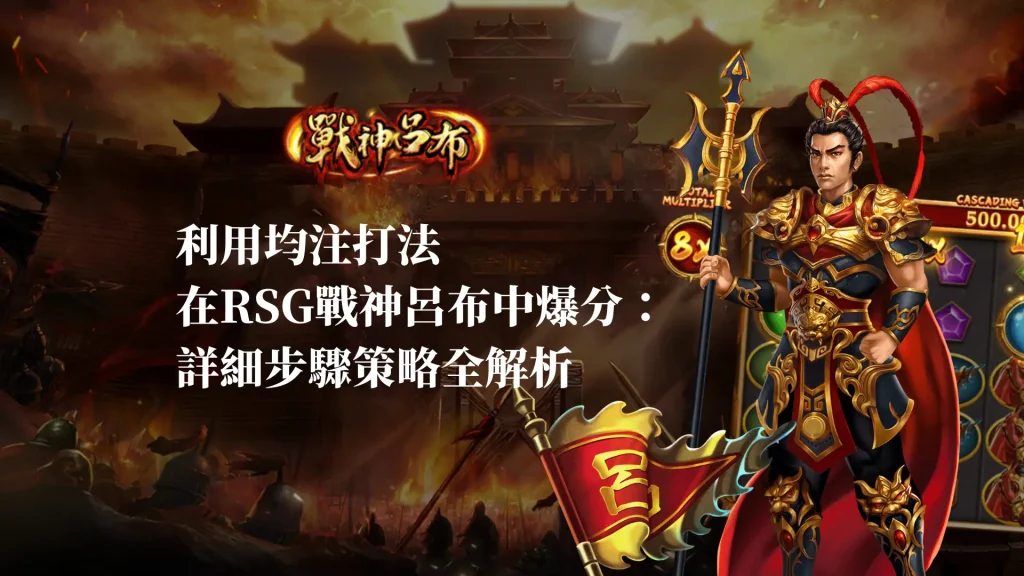 利用均注打法在RSG戰神呂布中爆分：詳細步驟策略全解析
