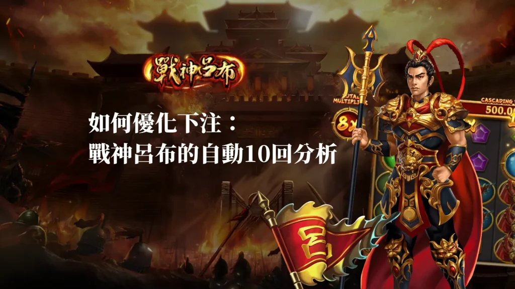 如何優化下注：戰神呂布RSG的自動10回分析