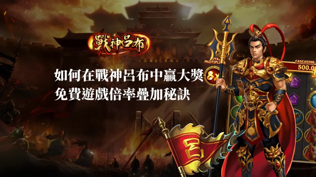 如何在RSG戰神呂布中贏大獎：免費遊戲倍率疊加秘訣