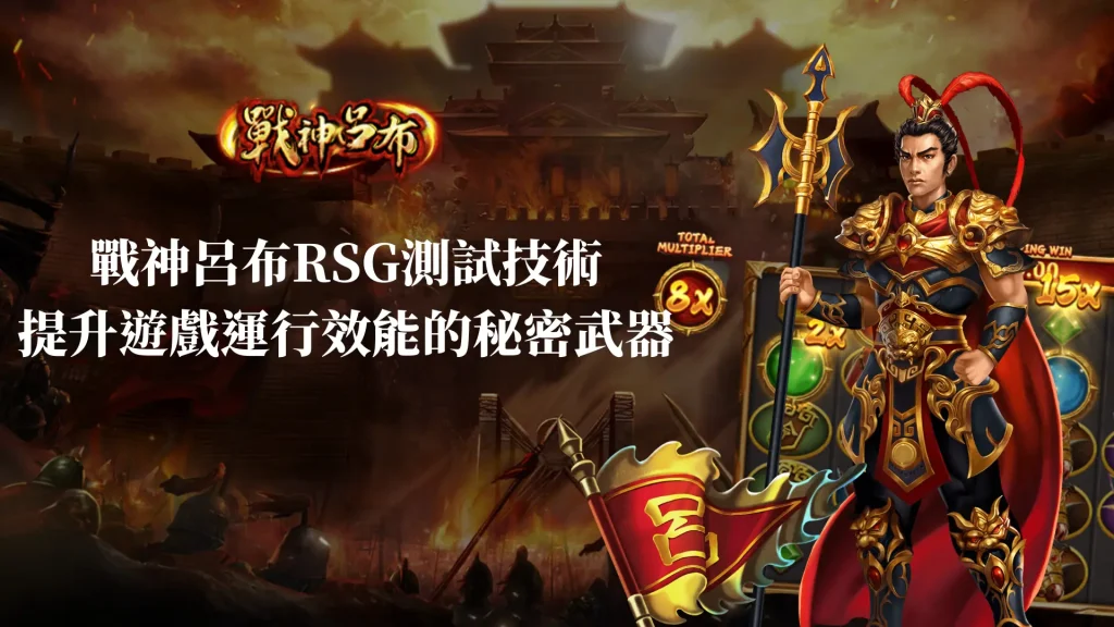 戰神呂布RSG測試技術：提升遊戲運行效能的秘密武器