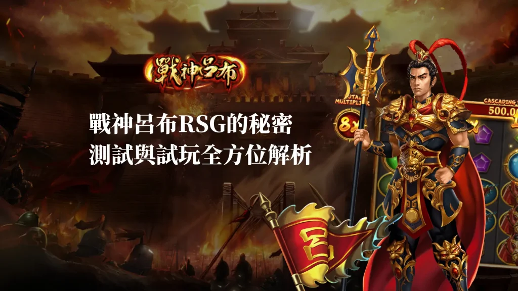 戰神呂布RSG的秘密：測試與試玩的全方位解析