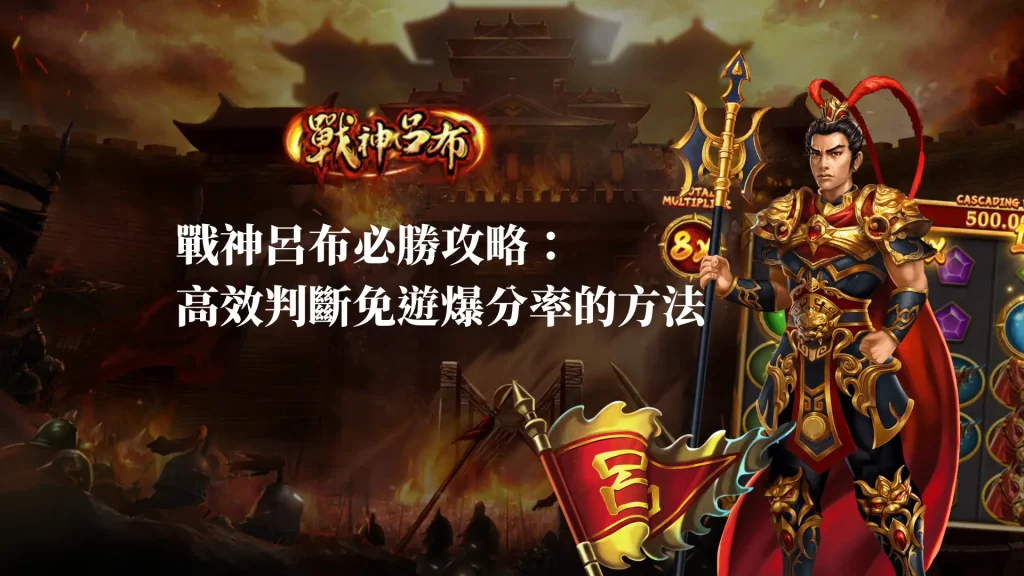 戰神呂布必勝攻略：高效判斷免遊爆分率的方法