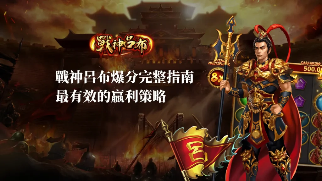 戰神呂布爆分公式的完整指南：最有效的贏利策略