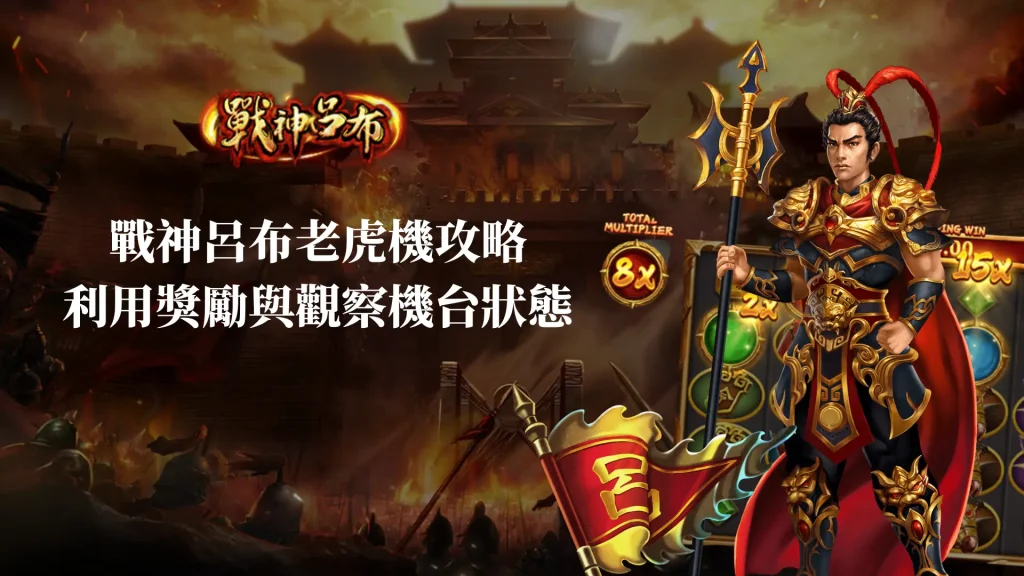 戰神呂布老虎機攻略：利用獎勵與觀察機台狀態