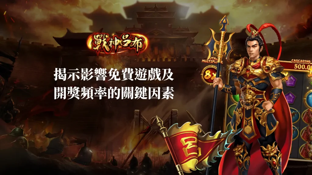 戰神呂布老虎機：揭示影響免費遊戲及開獎頻率的關鍵因素