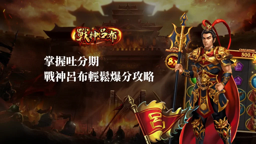 掌握吐分期，戰神呂布輕鬆爆分攻略