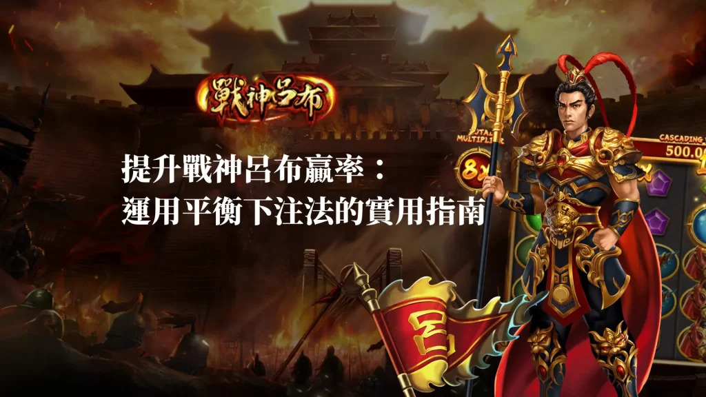 提升戰神呂布贏率：運用平衡下注法的實用指南